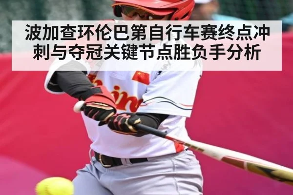 波加查环伦巴第自行车赛终点冲刺与夺冠关键节点胜负手分析